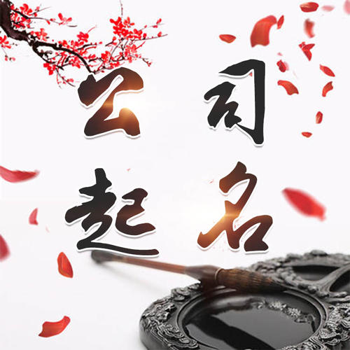 让胡路公司起名_找田馥连起名