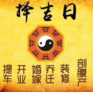 让胡路择吉日
