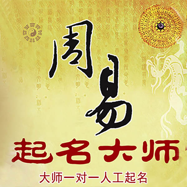 让胡路起名大师 让胡路大师起名 找田大师 41年起名经验